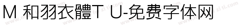 M 和羽衣體T U字体转换